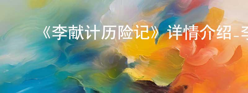 ﻿奥多的个人主页,﻿《李献计历险记》详情介绍_李献计历险记HD国语在线观看_李献计历险记迅雷下载_动漫剧场